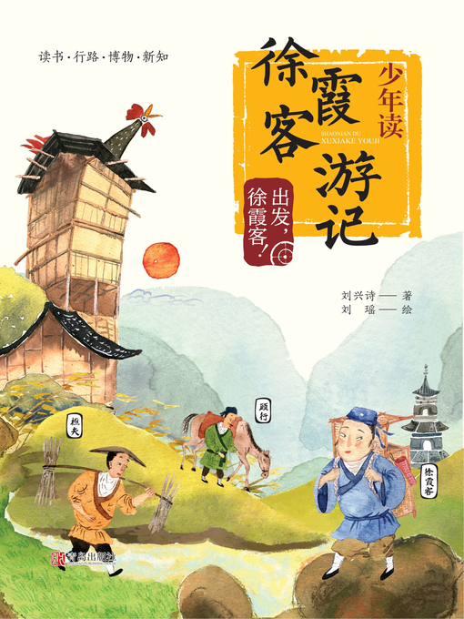 Title details for 少年读徐霞客游记 by 刘兴诗 - Available